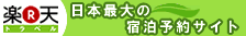楽天トラベル株式会社