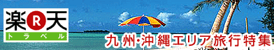 楽天トラベル株式会社