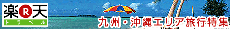 楽天トラベル株式会社