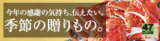 全国の名産・特産お取り寄せ 47CLUB
