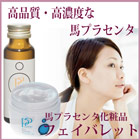 馬プラセンタスキンケア化粧品専門店フェイバレット