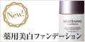 ホワイトニングファンデ120&times;60