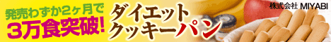 ダイエットクッキーパン 468-60-2