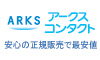 激安・使い捨てコンタクト通販ならアークスコンタクト