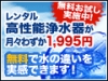 お得!「台所用・お風呂用浄水器レンタル月々1995円」