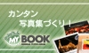 フォトブック「マイブック&オートアルバム」