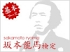 坂本龍馬検定