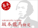 坂本龍馬検定－基本コース