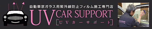 UVカーサポート プレンティフルプロジェクト