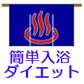 簡単入浴ダイエット