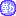 勤