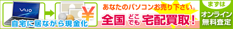 パソコン 買取