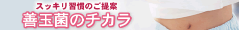 カスピ海ヨーグルト由来乳酸菌　善玉菌のチカラ