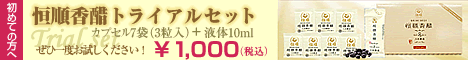 8年香醋カプセルトライアルセット