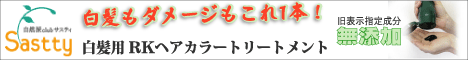 無添加白髪染め｜トリートメント効果で髪ツヤツヤ