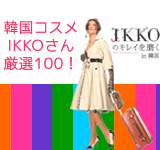 IKKOの韓国コスメでキレイを磨く特集!<br>
IKKOさんが本で紹介した韓国コスメの特集ページです。