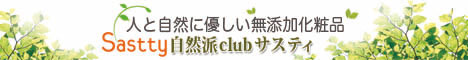 人と自然に優しい無添加化粧品の自然派clubサスティ