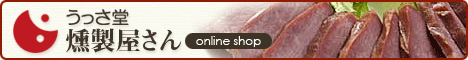 うっさ堂 燻製屋さんonline shop