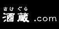 プレミア焼酎買うなら酒蔵(さけぐら).com