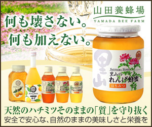 はちみつ(ハチミツ)・蜂蜜・自然食品の通販【山田養蜂場】