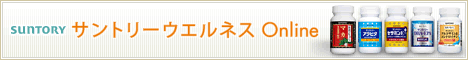 サントリー健康食品オンラインショップ