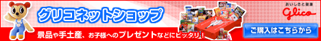 グリコネットショップ