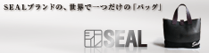 SEALブランドのバッグ、メッセンジャーバッグ等の通販サイト。