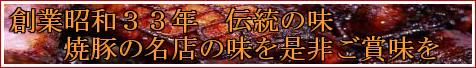 創業昭和３３年伝統の焼豚　ギフト・通販・お取り寄せしてます