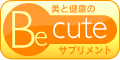 サプリメント通販【ビーキュートサプリメント】
