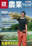 農業やろうぜ (別冊宝島1642 カルチャー&スポーツ) (別冊宝島 1642 カルチャー&スポーツ) 農業やろうぜ (別冊宝島1642 カルチャー&スポーツ) (別冊宝島 1642 カルチャー&スポーツ)