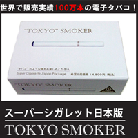 【電子タバコ】スーパーシガレット 最新日本版/TOKYO SMOKER(トウキョウスモーカー) 本体