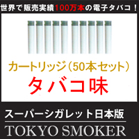 【電子タバコ】スーパーシガレット最新日本版/TOKYO SMOKERカートリッジ(1箱5個×10箱)タバコ味