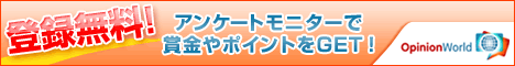 オピニオンワールド