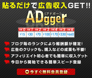 ブログ特化アフィリエイト『アドガー』 ブログ特化アフィリエイト『アドガー』