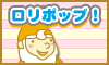 月額２６３円からのかわいいサーバー！ロリポップ！