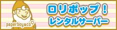 ロリポップ！は余裕の1GBが月額263円から！