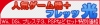 「ミニノートパソコン+フレッツ光」 申し込みキャンペーン