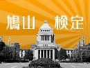 鳩山検定