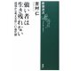 強い者は生き残れない・・・らしい