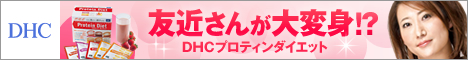 DHCオンラインショップ【個人サイト様向け】