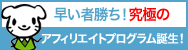 ブログマイル：究極のお友だち紹介制度誕生