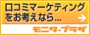 口コミでPRをお考えならモニタープラザ
