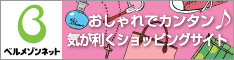 ベルメゾンネット