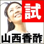 送料無料　熟成５年　山西香醋　（25倍濃縮）【1ヵ月分】　黒酢