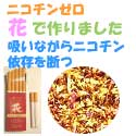 大人気禁煙グッズ！禁煙するならニコチンゼロの花シガーカット