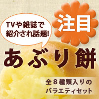 TVや雑誌で話題！!【四季の実】あぶり餅＝バラエティセット＝【和菓子 和SWEETS四季の実ネットショップ】