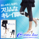 脚細く・スッキリ美脚を目指しませんか