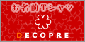 名前入りＴシャツのお店－デコプレ－