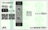 単複（日）⑫