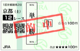 単複（土）⑫